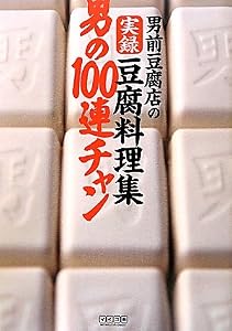 男前豆腐店の実録豆腐料理集 男の100連チャン
