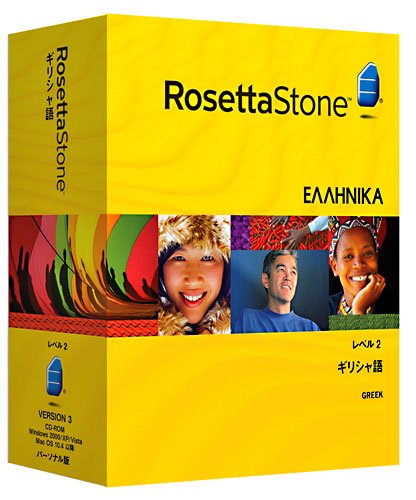 ロゼッタストーン ギリシャ語 レベル2(オーディオ・コンパニオン付属)