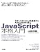 JavaScript本格入門　～モダンスタイルによる基礎からAjax・ｊQueryまで