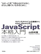 JavaScript本格入門　～モダンスタイルによる基礎からAjax・ｊQueryまで