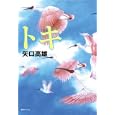 トキ<br>矢口 高雄著 <br>復刊ドットコム<br>1575円<br>ISBN:9784835445830