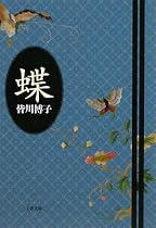 蝶 (文春文庫)