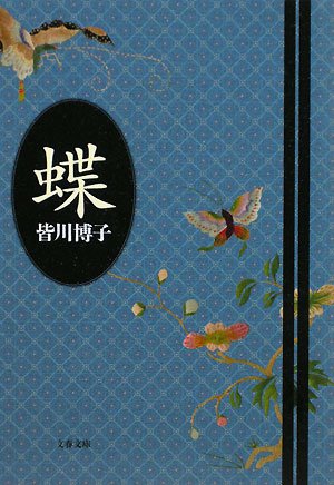蝶 (文春文庫)
