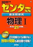 センター試験過去問研究 物理I [2011年版 センター赤本シリーズ]