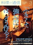 料理通信 2009年 03月号 [雑誌]の画像