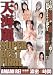天海麗 SUPER BEST FINAL ノーカットフルバージョン エディション [DVD]