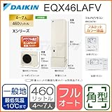 ダイキン エコキュート 【EQX46LAFV】 [フルナビリモコンセット付] フルオート(たっぷリッチ給湯/シャワー) Xシリーズ JIS対応 460L(4～7人用) (15)