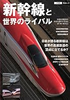 新幹線と世界のライバル (JTBの交通ムック)