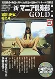 新マニア倶楽部GOLD 第2弾 露出愛奴特集号 (SANWA MOOK)