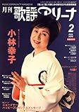 月刊 歌謡アリーナ 2008年 02月号 [雑誌]-
