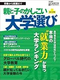 親と子のかしこい大学選び2013年版(日経キャリアマガジン特別編集) (日経ムック)