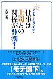 できる人は上司に“モテ”る 仕事は上司との関係が9割! できる人は上司に“モテ”る 仕事は上司との関係が9割!