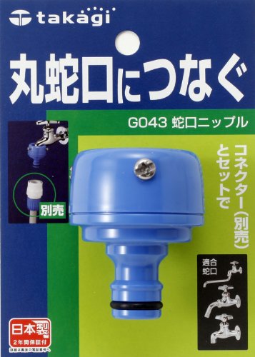 タカギ 蛇口ニップル G043