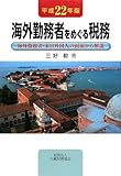 海外勤務者をめぐる税務―海外勤務者・来日外国人の両面から解説〈平成22年版〉