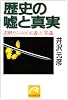 歴史の嘘と真実―誤解だらけの「正義」と「常識」 (ノン・ポシェット)