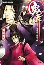 鬼舞　見習い陰陽師と御所の鬼 (コバルト文庫)