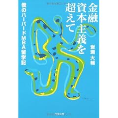 金融資本主義を超えて―僕のハーバードMBA留学記 (文春文庫)