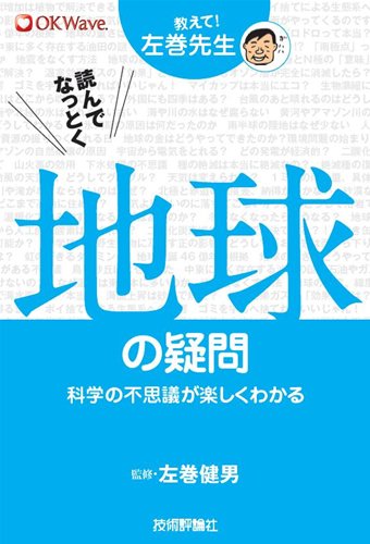 読んでなっとく地球の疑問　−科学の不思議が楽しくわかる− (教えて！左巻先生)