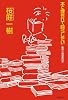 本に埋もれて暮らしたい (桜庭一樹読書日記)