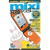 mixiを徹底活用できる!究極マスター (100%ムックシリーズ 究極マスター Vol. 12)