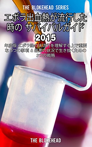 エボラ出血熱が流行した時の サバイバルガイド 2015年度版 エボラ熱の大流行を理解する上で重要な 5つの事項 & 最悪の状況で生き抜くための3つの戦略 (Japanese Edition)