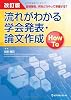 流れがわかる学会発表・論文作成How To 改訂版 ―症例報告、何をどうやって準備する?
