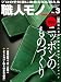 monoスペシャル職人モノ No.3―プロの手仕事に出会える&買える (ワールド・ムック 871) monoスペシャル職人モノ No.3―プロの手仕事に出会える&買える (ワールド・ムック 871)