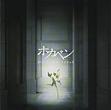 ホカベン オリジナル・サウンドトラック