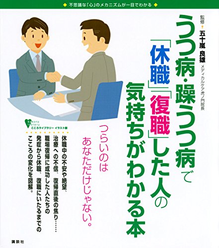 うつ病・躁うつ病で「休職」「復職」した人の気持ちがわかる本 (こころライブラリーイラスト版)