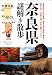 奈良県謎解き散歩 (新人物往来社文庫)
