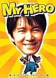 マイヒーロー [DVD]