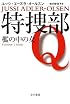 特捜部Q ―檻の中の女― 〔ハヤカワ・ミステリ文庫〕