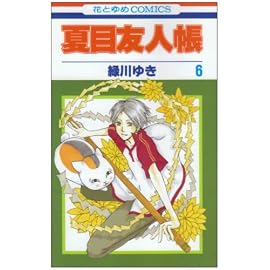 夏目友人帳 6 (6) (花とゆめCOMICS)