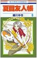 夏目友人帳 6 (6) (花とゆめCOMICS)