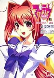 マブラヴ〈1〉EXTRA 運命 (集英社スーパーダッシュ文庫)