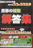 馬券の模範解答集