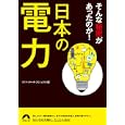 日本の電力<br>ライフ・リサーチ・プロジェクト編　 <br>620円<br>ISBN:9784413095143　