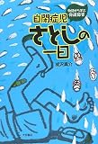 自閉症児さとしの一日―物語から学ぶ発達障害