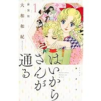 はいからさんが通る 新装版(1) (KCデラックス デザート)
