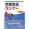 教職教養ランナー 2011年度版 (教員採用試験シリーズ)