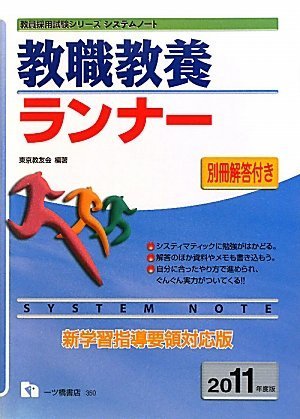 教職教養ランナー 2011年度版 (教員採用試験シリーズ)