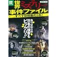 世界ミステリー事件ファイル<br>宝島社<br>800円<br>ISBN:9784796681278