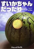 すいかちゃんだったり…