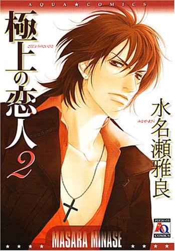極上の恋人 2 (2) (アクアコミックス) (オークラコミックス)