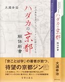 ハダカの京都解体新書―京の身体をタテ・ヨコ・ナナメに腑分けする