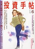 投資手帖 2012年 06月号 [雑誌]