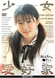 ｜ロリシリーズ 26 少女愛好家 みほちゃん [DVD]