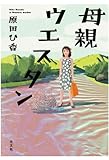 書評 母親ウエスタン by madeleine