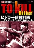 ヒトラー暗殺計画 アナザー・サイド・オブ・ワルキューレ [DVD]