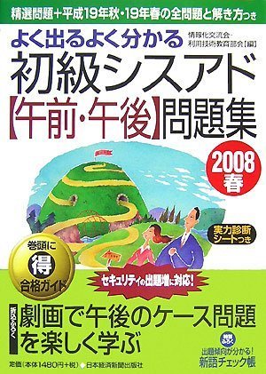 よく出るよく分かる初級シスアド「午前・午後」問題集〈2008春〉